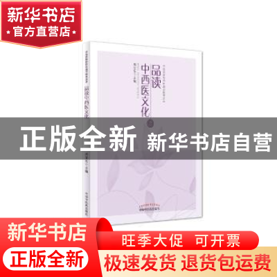 正版 品读中西医文化 周亚东 中国中医药出版社 9787513232395 书