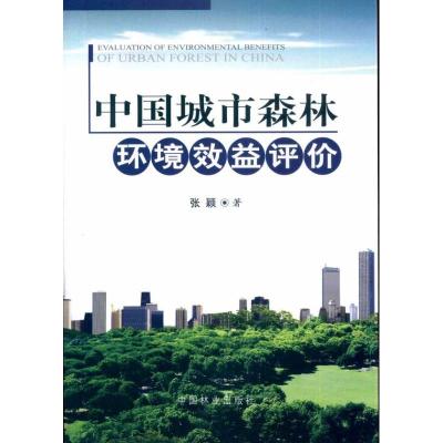 正版新书]中国城市森林环境效益评价张颖9787503858444