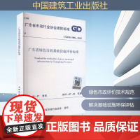 广东省绿色市政基础设施评价标准 T/GDSZ 008-2025 广东省市政行业协会 中国建筑工业出版社 建筑规范 建筑/