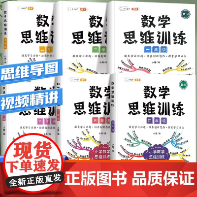 数学思维训练一年级二年级三四五六年级下册上册人教版小学生思维逻辑训练书计算应用题同步强化训练奥数举一反三专项拓展口算题卡
