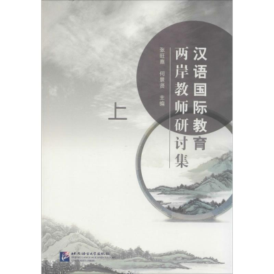 [M]汉语国际教育两岸教师研讨集-9787561939345