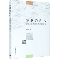 醉染图书孤独的匠人 乡村工匠教育生态系统研究9787520365888