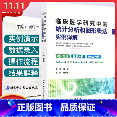 [正版] 临床医学研究中的统计分析和图形表达实例详解 马俊 北京科学技术出版社9787530490303