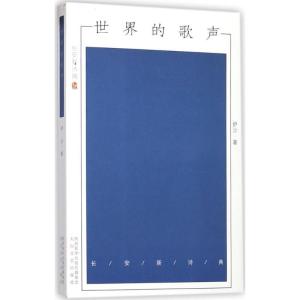 正版新书]世界的歌声伊沙9787551311786