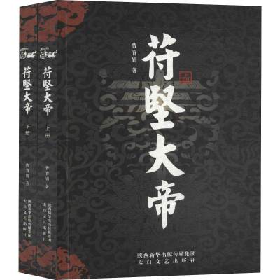 醉染图书苻坚大帝(2册)9787551315197