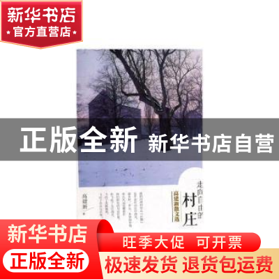 正版 走向自由的村庄:高建新散文选 高建新 团结出版社 97875126