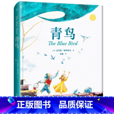 青鸟 [正版]青鸟(精装) 莫里斯·梅特林克 全彩插图 诺贝尔文学奖得主 经典童话 儿童文学 果麦出品