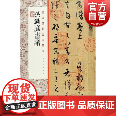 正版 孙过庭书谱 经典碑帖全本放大毛笔书法篆刻甄选古代经典碑帖传世善本原色放大书学者临摹学习上海书画出版社