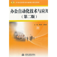 正版新书]办公自动化技术与应用-第二版周贺来9787508497532