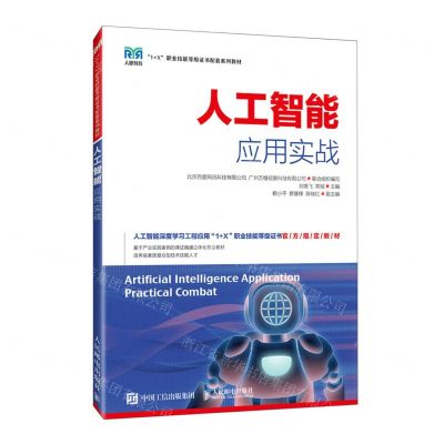 [N]人工智能应用实战(1+X职业技能等级证书配套系列教材)-9787115575814