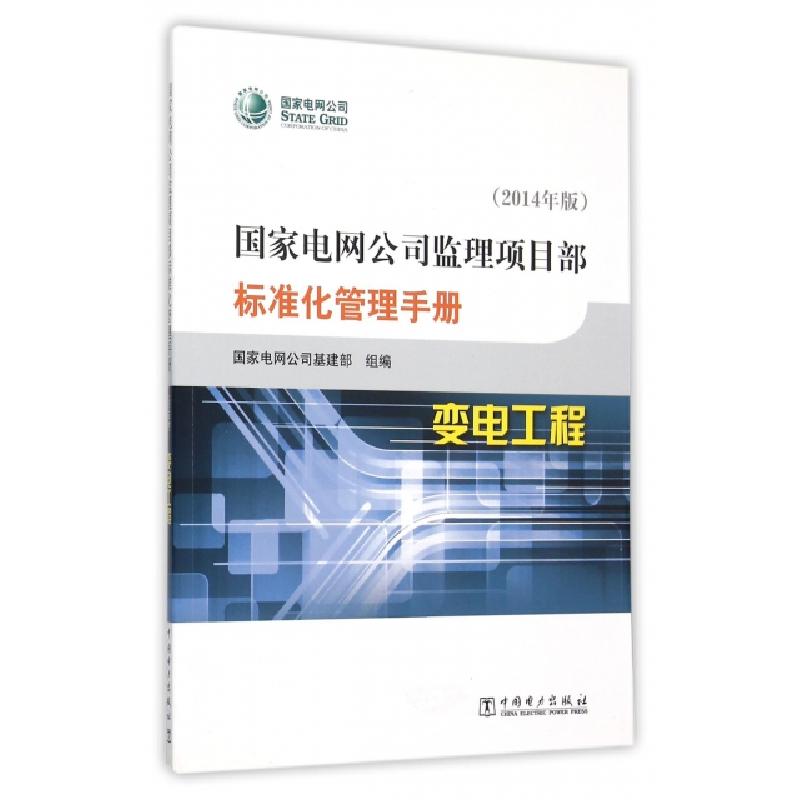 正版新书]变电工程(2014年版)/国家电网公司监理项目部标准化管