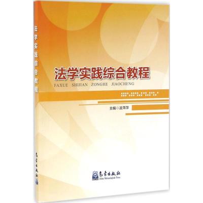 正版新书]法学实践综合教程凌萍萍 主编9787502963583