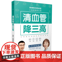 清血管降三高 高血压食谱降血压养生食谱书高血糖血脂血压高血压书三高食谱高血压饮食中医经络穴位按摩 降血压书籍 正版书