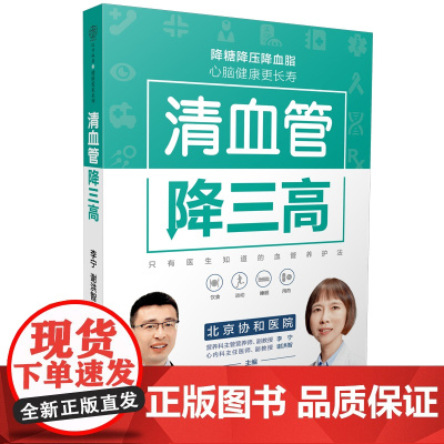 清血管降三高 高血压食谱降血压养生食谱书高血糖血脂血压高血压书三高食谱高血压饮食中医经络穴位按摩 降血压书籍 正版书