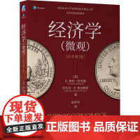 机工 经济学(微观)(原书第7版) (美)R.格伦·哈伯德(R. Glenn Hubbard)(美)安东尼·P.奥布赖
