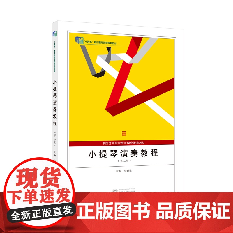 小提琴演奏教程(第二版) 李新星著 著 艺术其它艺术 正版图书籍 武汉大学出版社