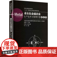 重有色金属冶金生产技术与管理手册 镍钴卷 唐谟堂 编 大学教材大中专 正版图书籍 中南大学出版社
