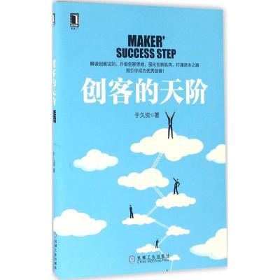 正版新书]创客的天阶于久贺9787111535966