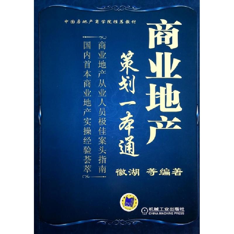 正版新书]商业地产策划一本通(中国房地产商学院推荐教材)徽湖97