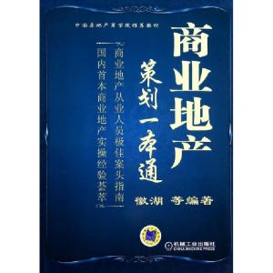 正版新书]商业地产策划一本通(中国房地产商学院推荐教材)徽湖97