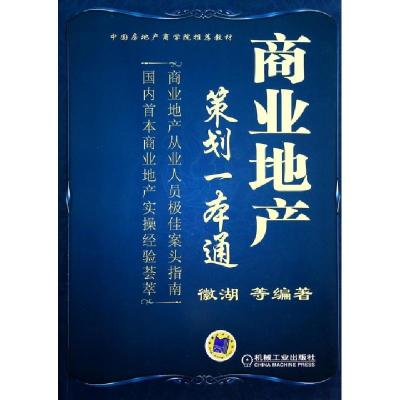 正版新书]商业地产策划一本通(中国房地产商学院推荐教材)徽湖97