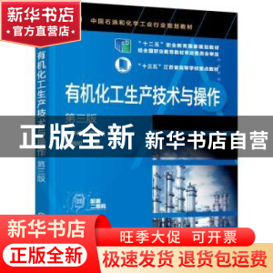 正版 有机化工生产技术与操作 陈学梅,梁凤凯 化学工业出版社 978