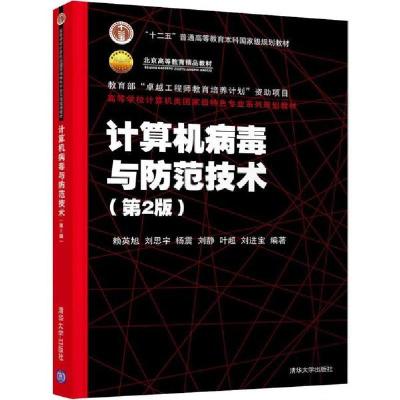 正版新书]计算机病毒与防范技术(第2版)/赖英旭等/高等学校计算
