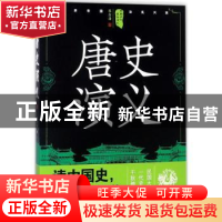 正版 唐史演义:上 蔡东藩著 四川人民出版社 9787220105302 书籍