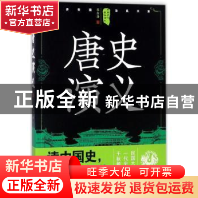 正版 唐史演义:上 蔡东藩著 四川人民出版社 9787220105302 书籍
