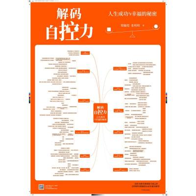 解码自控力 人生成功与幸福的秘密 郑毓煌 张明明 自控力背后的科学原理 拥有一个平衡而美好的人生 机械工业出版社