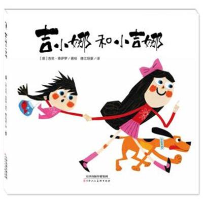 正版书籍暖绘本：吉小娜和小吉娜[意-吉克·泰萨罗,[意-吉克·泰萨罗
