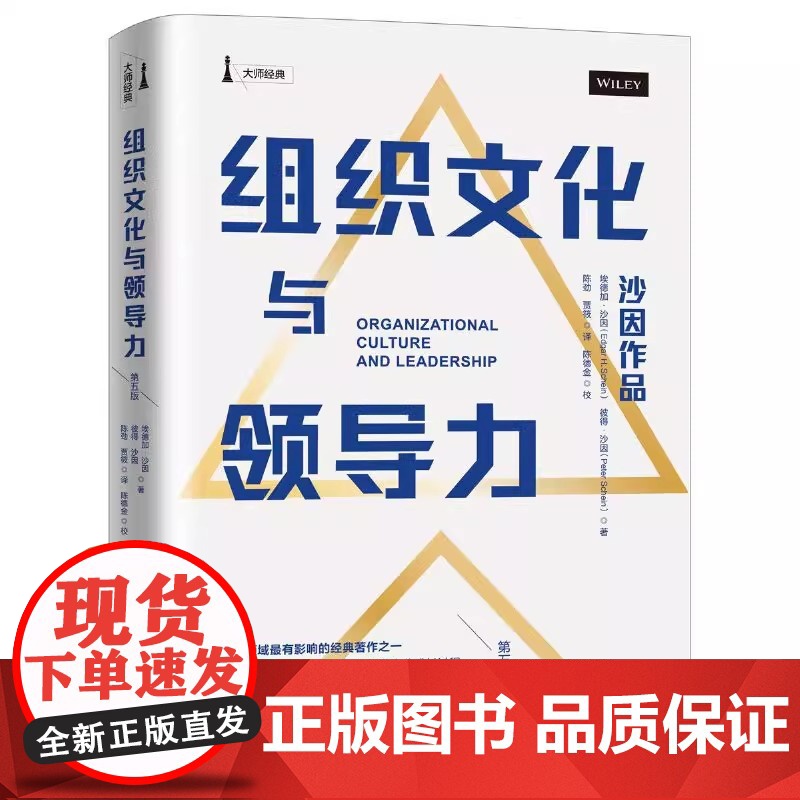 组织文化与领导力 第五版 中国人民大学出版社 正版书籍 埃德加·沙因 经典著作与时俱进的速度 企业发展环境的快速变化