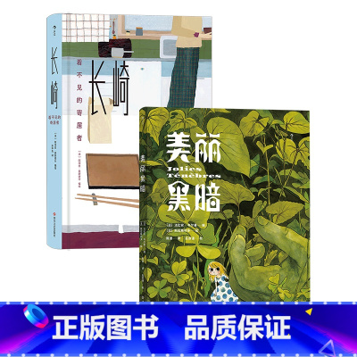 [正版]共2册套装《美丽黑暗》+《长崎:看不见的寄居者》 令人不安却又异常绚丽的暗黑漫画加真实事件改编的图像小说 漫漫画