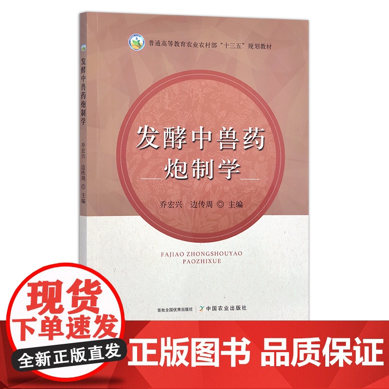 发酵中兽药炮制学 乔宏兴 边传周 普通高等教育农业农村部“十三五”规划教材 28080
