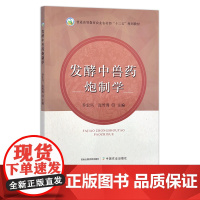 发酵中兽药炮制学 乔宏兴 边传周 普通高等教育农业农村部“十三五”规划教材 28080