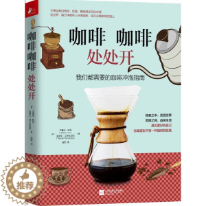 [醉染正版] 咖啡咖啡处处开 我们都需要的咖啡冲泡指南 零基本知识入门饮食文化鉴赏历史背景书籍