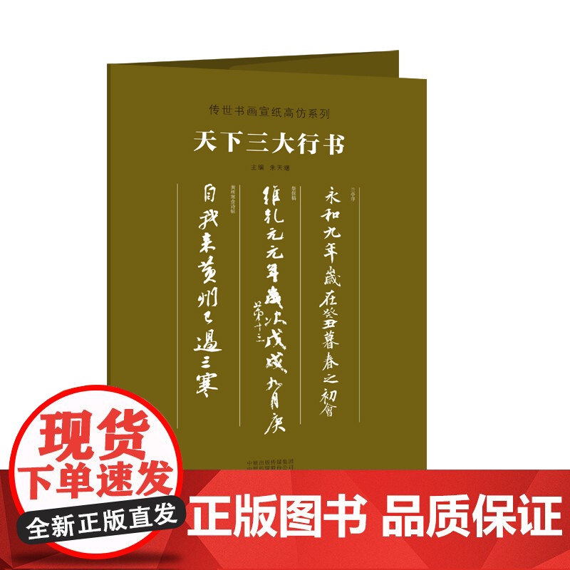 传世书画宣纸高仿系列《天下三大行书》