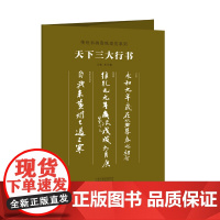 传世书画宣纸高仿系列《天下三大行书》