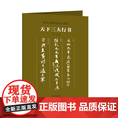 传世书画宣纸高仿系列《天下三大行书》