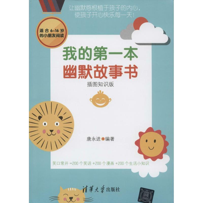 正版新书]我的第一本幽默故事书(插图知识版)唐永进9787302365