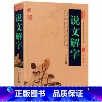 [正版]说文解字原文+注释+译文历史典故文白对照点评释义阐述中国古典名著全集百部藏书国学典藏图文版初高中课外书无障碍阅