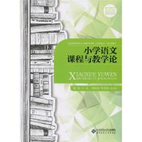 正版新书]小学语文课程与教学论蒋蓉 编9787303193646