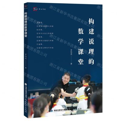 [N]构建说理的数学课堂/梦山书系-9787533497767