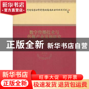 正版 数字传播技术与传媒产业发展研究 黄升民等著 经济科学出版