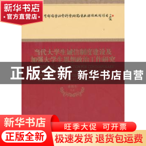 正版 当代大学生诚信制度建设及加强大学生思想政治工作研究 黄蓉