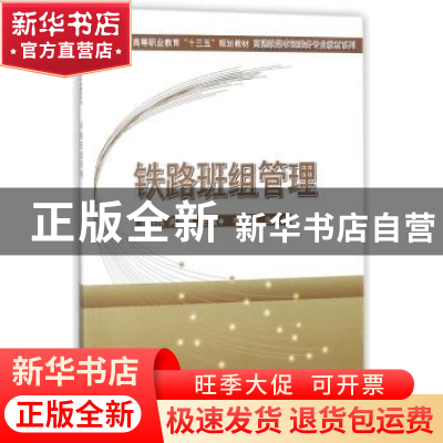 正版 铁路班组管理 王玲玲,冉龙超主编 科学出版社 978703056375