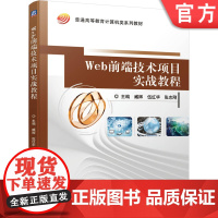 正版 Web前端技术项目实战教程 臧辉 武红华 张志刚 普通高等教育系列教材 9787111662617 机械工业出