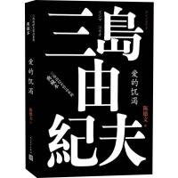 正版新书]爱的饥渴三岛由纪夫9787020120819