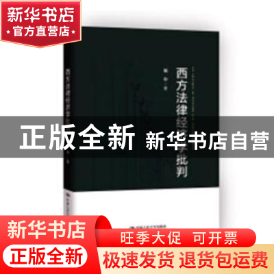 正版 西方法律经济学批判 喻中著 中国人民大学出版社 9787300261