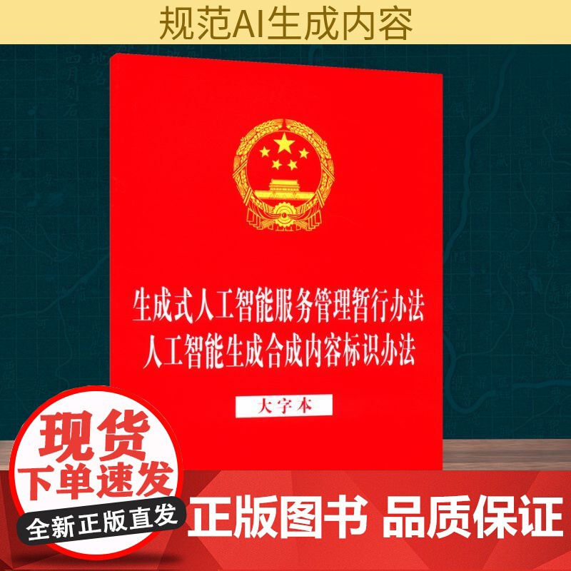 生成式人工智能服务管理暂行办法 人工智能生成合成内容标识办法 大字本 中国法治出版社 编 法律汇编/法律法规社科